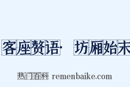 客座赘语·坊厢始末是什么意思的图片